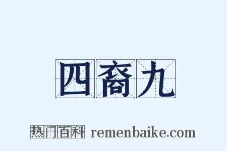 四裔九是什么意思的图片
